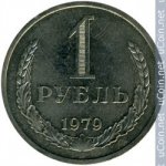 1 рубль 1979 г. СССР - 374322 - аверс