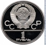 1 рубль 1979 г. СССР - 21622 - аверс