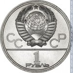 1 рубль 1979 г. СССР - 21622 - аверс