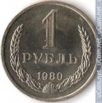 1 рубль 1980 г. СССР - 374322 - аверс