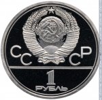 1 рубль 1980 г. СССР - 21622 - аверс