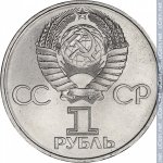 1 рубль 1981 г. СССР - 21622 - аверс