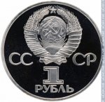 1 рубль 1981 г. СССР - 21622 - аверс