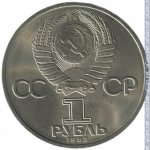 1 рубль 1983 г. СССР - 21622 - аверс
