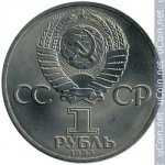 1 рубль 1983 г. СССР - 21622 - реверс
