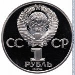 1 рубль 1984 г. СССР - 21622 - аверс