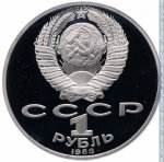 1 рубль 1988 г. СССР - 21622 - аверс