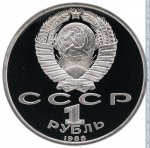 1 рубль 1988 г. СССР - 21622 - аверс