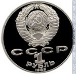 1 рубль 1989 г. СССР - 21622 - аверс