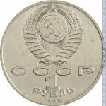 1 рубль 1989 г. СССР - 21622 - аверс