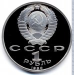 1 рубль 1990 г. СССР - 21622 - аверс