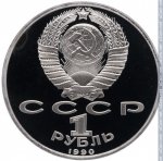 1 рубль 1990 г. СССР - 21622 - аверс