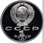 1 рубль 1991 г. СССР - 21622 - аверс