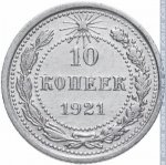 10 копеек 1921 г. СССР - 374322 - реверс