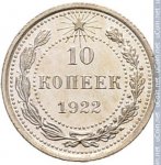 10 копеек 1922 г. СССР - 374322 - реверс