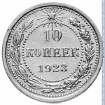 10 копеек 1923 г. СССР - 374322 - реверс