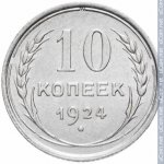 10 копеек 1924 г. СССР - 374322 - реверс