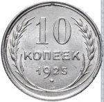 10 копеек 1925 г. СССР - 374322 - реверс