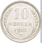 10 копеек 1927 г. СССР - 374322 - реверс