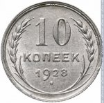 10 копеек 1928 г. СССР - 374322 - реверс