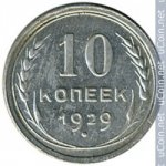 10 копеек 1929 г. СССР - 374322 - аверс