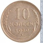 10 копеек 1930 г. СССР - 374322 - аверс