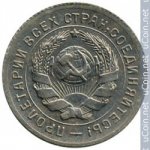 10 копеек 1931 г. СССР - 374322 - реверс