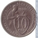 10 копеек 1933 г. СССР - 374322 - аверс