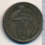 10 копеек 1934 г. СССР - 374322 - аверс