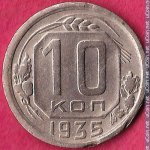 10 копеек 1935 г. СССР - 374322 - реверс