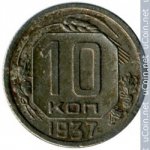 10 копеек 1937 г. СССР - 374322 - аверс