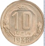 10 копеек 1938 г. СССР - 374322 - реверс