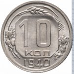 10 копеек 1940 г. СССР - 374322 - реверс