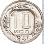 10 копеек 1941 г. СССР - 374322 - реверс