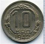 10 копеек 1942 г. СССР - 374322 - реверс