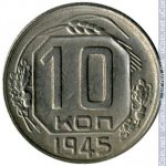 10 копеек 1945 г. СССР - 374322 - реверс