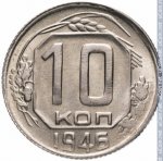 10 копеек 1946 г. СССР - 374322 - реверс