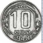 10 копеек 1948 г. СССР - 374322 - реверс