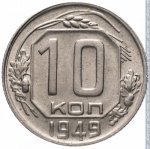 10 копеек 1949 г. СССР - 374322 - реверс