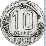 10 копеек 1952 г. СССР - 374322 - реверс