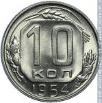 10 копеек 1954 г. СССР - 374322 - реверс