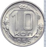 10 копеек 1955 г. СССР - 374322 - реверс