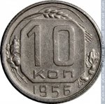 10 копеек 1956 г. СССР - 374322 - реверс