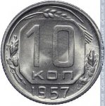 10 копеек 1957 г. СССР - 374322 - реверс