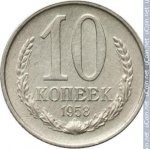 10 копеек 1958 г. СССР - 374322 - реверс