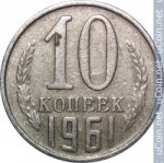 10 копеек 1961 г. СССР - 374322 - аверс