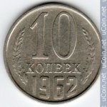 10 копеек 1962 г. СССР - 374322 - аверс