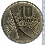 10 копеек 1967 г. СССР - 21622 - аверс