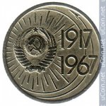 10 копеек 1967 г. СССР - 16351.1 - реверс