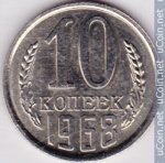 10 копеек 1968 г. СССР - 374322 - аверс